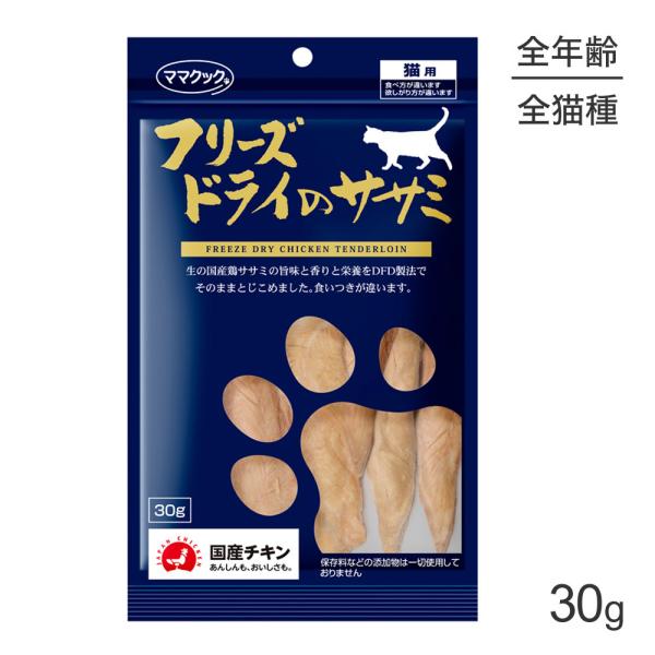 【メール便】ママクック フリーズドライのササミ 猫用 30g[M便 1/3]