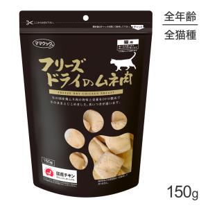 ママクック ☆【150g×2袋】ママクック フリーズドライのササミ猫用(猫