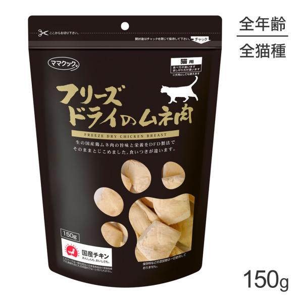 ★ママクック フリーズドライのムネ肉  猫用  150g