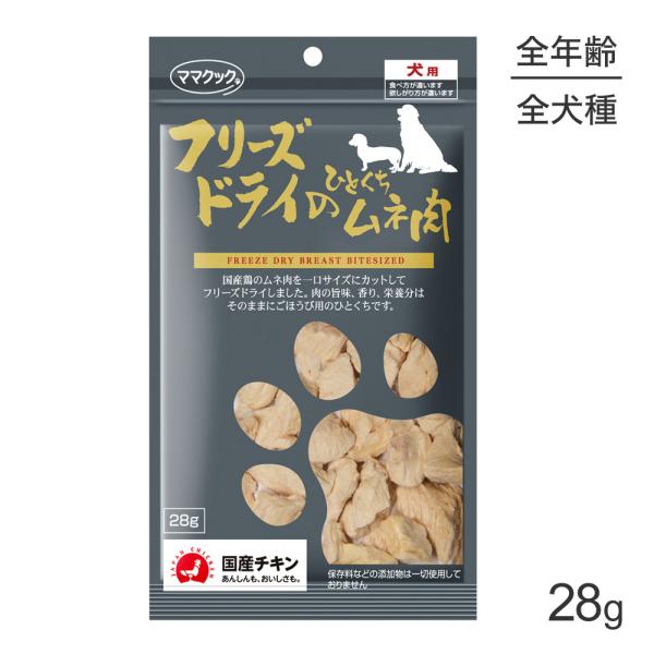 ママクック フリーズドライのひとくちムネ肉 犬用 28g