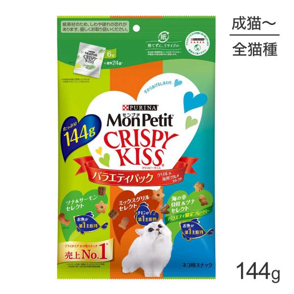 【メール便】ネスレ モンプチ クリスピーキッス バラエティパック グリル＆海鮮グルメセレクト 144...