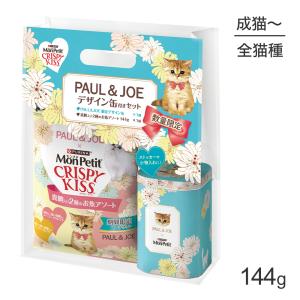 ネスレ モンプチ クリスピーキッス 真鯛入り2種のお魚アソート 144g＋PAUL＆JOE限定デザイン缶付セット ブルー (猫・キャット) ポール＆ジョー