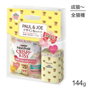 ネスレ モンプチ クリスピーキッス 真鯛入り2種のお魚アソート 144g＋PAUL＆JOE限定デザイン缶付セット イエロー (猫・キャット) ポール＆ジョー