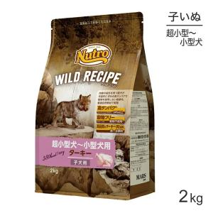 ニュートロ ワイルドレシピ 超小型犬〜小型犬 子犬用 ターキー 2kg(犬・ドッグ)[正規品]