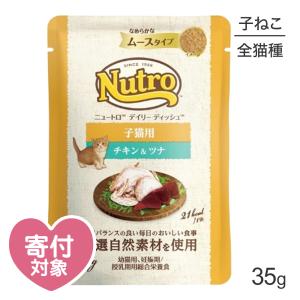 ニュートロ デイリー ディッシュ 子猫用 チキン&amp;ツナ なめらかなムースタイプ パウチ 35g(猫・キャット)[正規品]【単品不可】