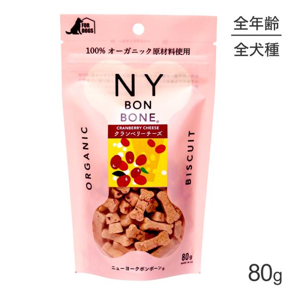 【メール便】ニューヨークボンボーン NY BON BONE クランベリーチーズ パック 80g (犬...