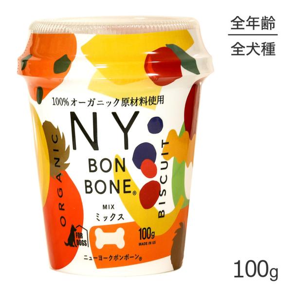 ニューヨークボンボーン NY BON BONE ミックス カップ 100g (犬・ドッグ)[正規品]