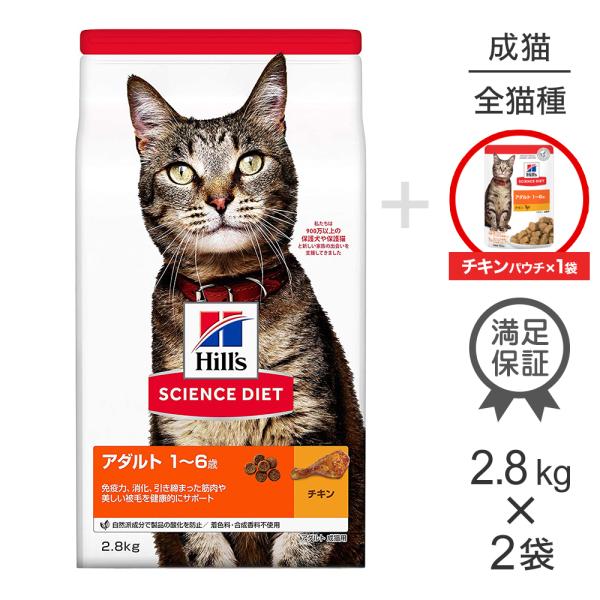 【2.8kg×2袋】ヒルズ サイエンス・ダイエット アダルト 1~6歳 成猫用 チキン + ウェット...