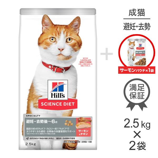 【2.5kg×2袋】ヒルズ サイエンス・ダイエット 避妊・去勢後〜6歳 サーモン&amp;チキン + ウェッ...