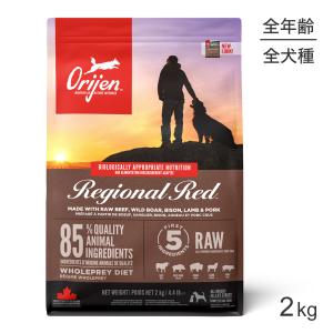 オリジン レジオナルレッド ドッグ 2kg (犬・ドッグ)[正規品]｜sweet-pet