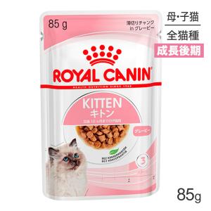 【メール便】ロイヤルカナン FHN-WET キトン グレービー 成長後期の子猫用 生後12ヵ月齢まで パウチ 85g (猫・キャット)[正規品][単品][M便 1/9]