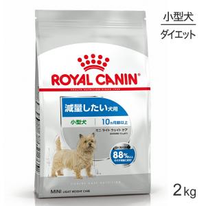 ロイヤルカナン 小型犬用 ミニ ライトウェイトケア 減量したい犬用 生後10ヵ月齢以上 2kg (犬・ドッグ) [正規品] ドッグフード 犬 ドライフード｜スイートペットプラス