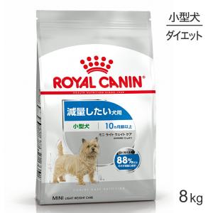 ロイヤルカナン 小型犬用 ミニ ライトウェイトケア 減量したい犬用 生後10ヵ月齢以上 8kg (犬・ドッグ) [正規品] ドッグフード 犬 ドライフード