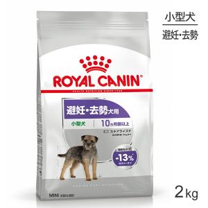 ロイヤルカナン ミニ ステアライズド 2kg (犬・ドッグ) [正規品] ドッグフード 犬 ドライフード