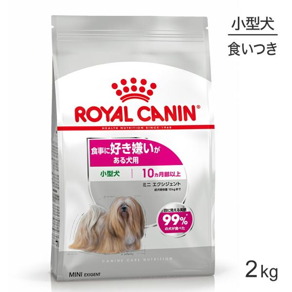 ロイヤルカナン ミニ エクシジェント 2kg  (犬・ドッグ) [正規品]