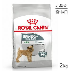 ロイヤルカナン ミニ デンタル ケア 2kg (犬・ドッグ) [正規品] ドッグフード 犬 ドライフード