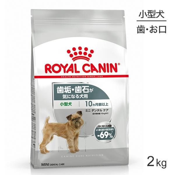 ロイヤルカナン ミニ デンタル ケア 2kg (犬・ドッグ) [正規品] ドッグフード 犬 ドライフ...