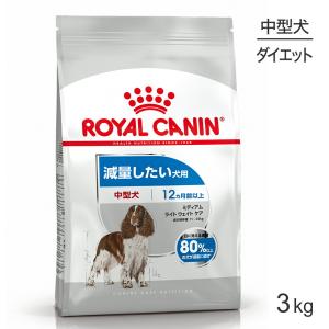 ロイヤルカナン ミディアム ライトウェイトケア 減量したい犬用 生後12ヵ月齢以上 3kg (犬・ドッグ) [正規品]