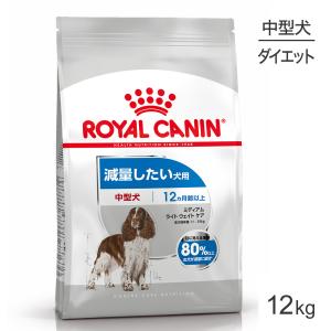 ロイヤルカナン 中型犬用 ミディアム ライトウェイトケア減量したい犬用 生後12ヵ月齢以上 12kg (犬・ドッグ) [正規品]