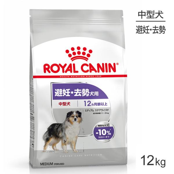 ロイヤルカナン ミディアム ステアライズド 12kg (犬・ドッグ) [正規品] ドッグフード 犬 ...