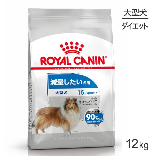 ロイヤルカナン 大型犬用 マキシ ライトウェイトケア 減量したい犬用 生後15ヵ月齢以上 12kg ...