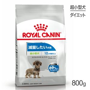 ロイヤルカナン 超小型犬用 エクストラスモール ライトウェイトケア 減量したい犬用 生後10ヵ月齢以上 800g (犬・ドッグ) [正規品]｜スイートペットプラス