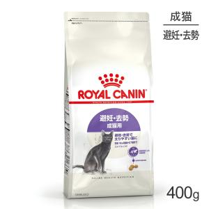 ロイヤルカナン FHN ステアライズド 避妊・去勢 成猫用 生後12ヵ月齢以上 400g (猫・キャット)[正規品]