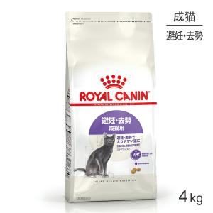 ロイヤルカナン ステアライズド 避妊・去勢 成猫用 生後12ヵ月齢以上 4kg (猫・キャット) [正規品] キャットフード ドライ