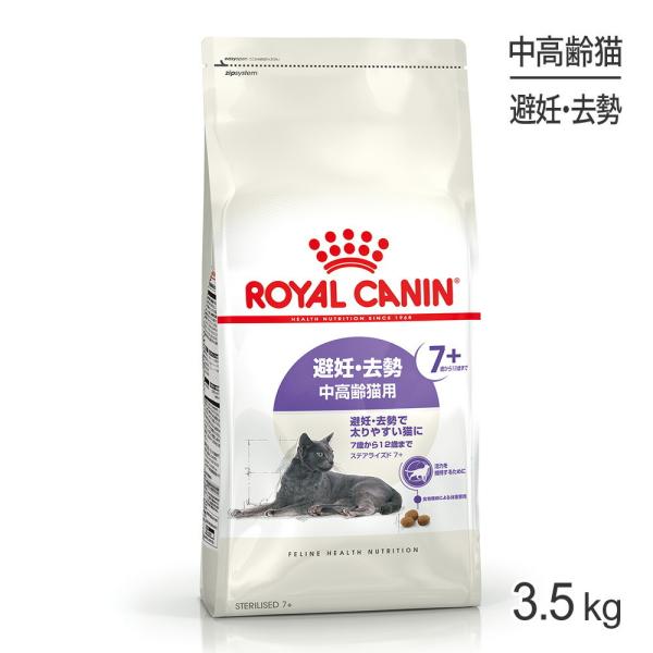 ロイヤルカナン FHN ステアライズド 7+ 避妊・去勢 中・高齢猫用 7歳から12歳まで 3.5k...