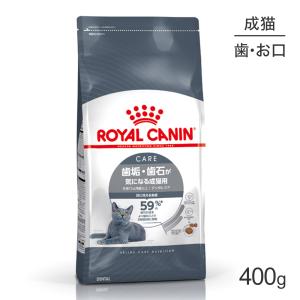 ロイヤルカナン FCN デンタル ケア 歯垢・歯石が気になる成猫用 生後12ヵ月齢以上 400g (猫・キャット)[正規品]