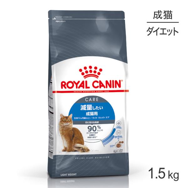 ロイヤルカナン FCN ライト ウェイト ケア 減量したい成猫用 生後12ヵ月齢以上 1.5kg (...