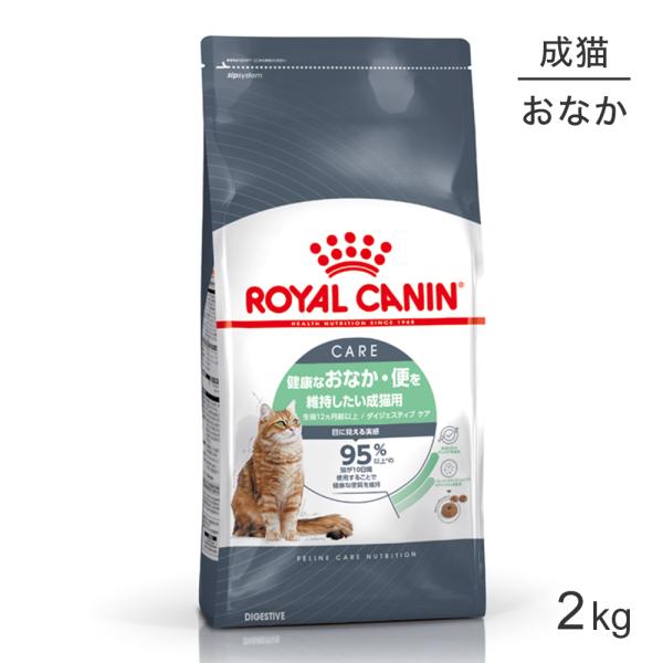 ロイヤルカナン ダイジェスティブケア 2kg (猫・キャット)[正規品]