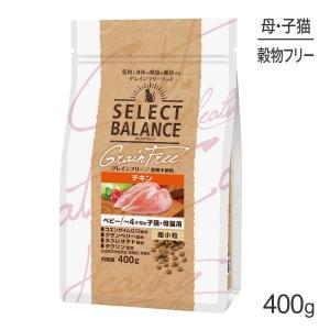 セレクトバランス グレインフリー ベビーフード チキン 400g(猫・キャット)[正規品]｜sweet-pet