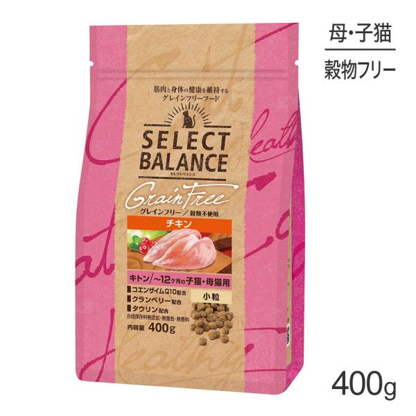 セレクトバランス グレインフリー キトン チキン 400g(猫・キャット)[正規品]