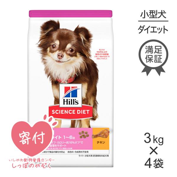 【3kg×4袋】ヒルズ サイエンスダイエット ライト 肥満傾向の成犬用 1歳~6歳 小型犬用[正規品...