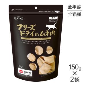 ママクック 猫用 フリーズドライのササミ 150g 国産 高原但馬どり使用