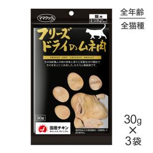 ママクック ☆ママクック フリーズドライのムネ肉 猫用 150g