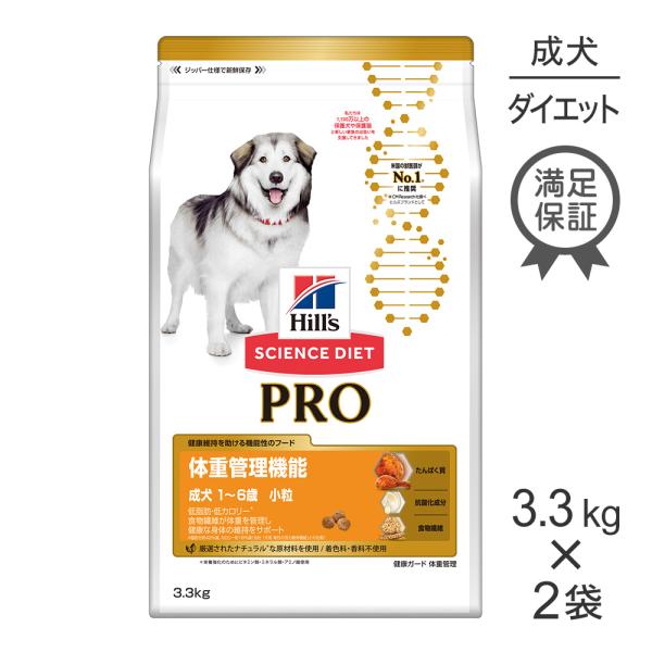 【3.3kg×2袋】ヒルズ サイエンス・ダイエット〈プロ〉犬用 体重管理機能 小粒 1〜6歳[正規品...
