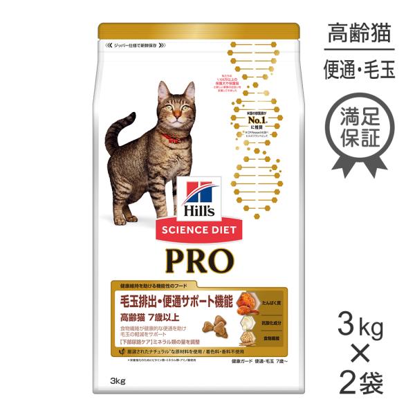 【3kg×2袋】ヒルズ サイエンス・ダイエット〈プロ〉 猫用 毛玉排出・便通サポート機能 7歳以上 ...