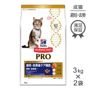 【再入荷なし】【3kg×2袋】ヒルズ サイエンス・ダイエット〈プロ〉 猫用 避妊・去勢後ケア機能 (猫・キャット)【終売】20250619