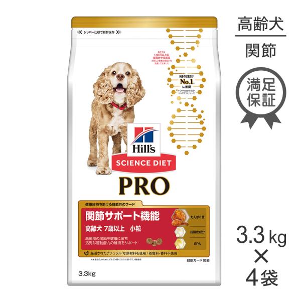 【3.3kg×4袋】ヒルズ サイエンス・ダイエット〈プロ〉犬用 関節サポート機能 小粒 7歳以上[正...