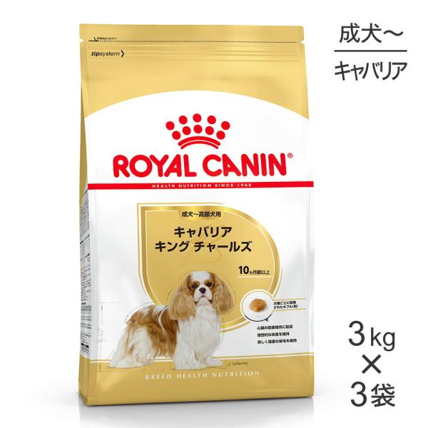 【3kg×3袋】ロイヤルカナン BHN キャバリア キング チャールズ 成犬〜高齢犬用 生後10ヵ月...