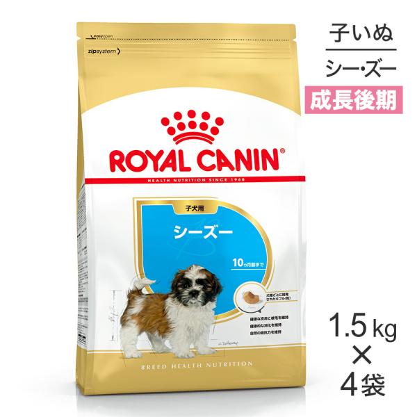 【1.5kg×4袋】ロイヤルカナン シーズー 子犬用 (犬・ドッグ) [正規品]