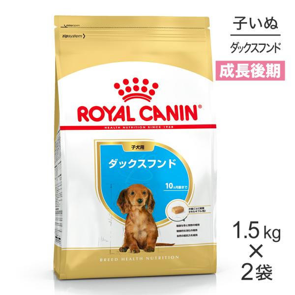 【1.5kg×2袋】ロイヤルカナン BHN ダックスフンド 子犬用 生後10ヵ月齢まで (犬・ドッグ...