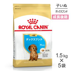 【1.5kg×5袋】ロイヤルカナン ダックスフンド 子犬用 (犬・ドッグ) [正規品]｜sweet-pet