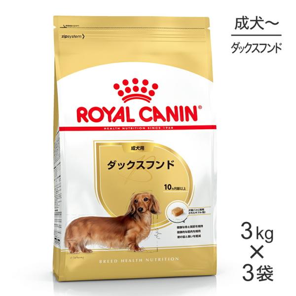 【3kg×3袋】ロイヤルカナン BHN ダックスフンド 成犬用 生後10ヵ月齢以上 (犬・ドッグ)[...