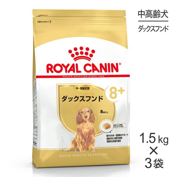 【1.5kg×3袋】ロイヤルカナン ダックスフンド中・高齢犬用 (犬・ドッグ) [正規品]