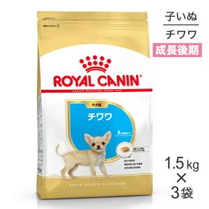 【1.5kg×3袋】ロイヤルカナン チワワ 子犬用 (犬・ドッグ) [正規品]｜sweet-pet