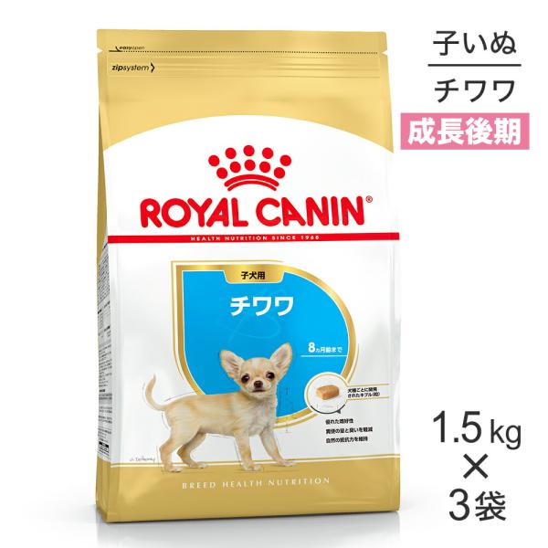 【1.5kg×3袋】ロイヤルカナン チワワ 子犬用 (犬・ドッグ) [正規品]