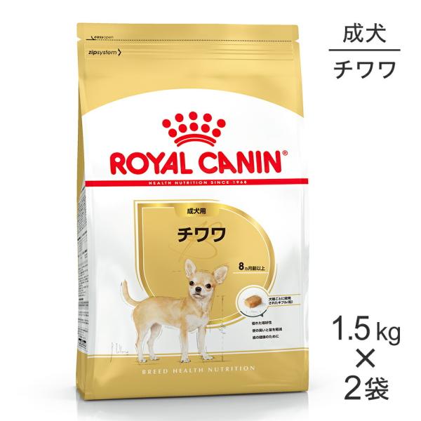 【1.5kg×2袋】ロイヤルカナン BHN チワワ 成犬用 生後8ヵ月齢以上 (犬・ドッグ)[正規品...